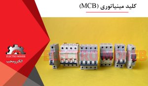 کلید مینیاتوری