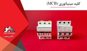 کلید مینیاتوری (MCB)