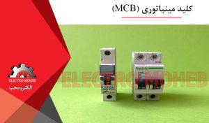 کلید مینیاتوری