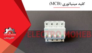 کلید مینیاتوری