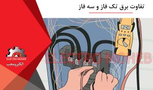 تفاوت تک فاز و سه فاز