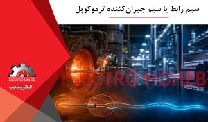 سیم رابط یا سیم جبرانکننده