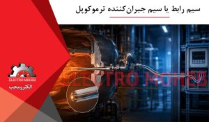 سیم رابط یا سیم جبرانکننده