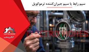 سیم رابط یا سیم جبرانکننده